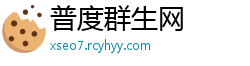 普度群生网